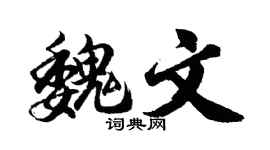 胡问遂魏文行书个性签名怎么写