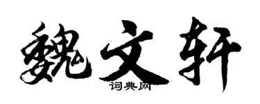 胡问遂魏文轩行书个性签名怎么写