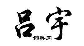 胡问遂吕宇行书个性签名怎么写