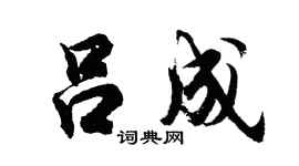 胡问遂吕成行书个性签名怎么写