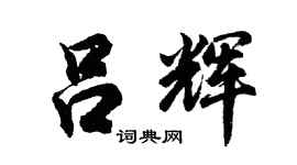 胡问遂吕辉行书个性签名怎么写