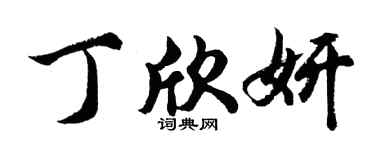 胡问遂丁欣妍行书个性签名怎么写