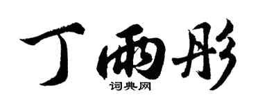 胡问遂丁雨彤行书个性签名怎么写