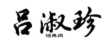 胡问遂吕淑珍行书个性签名怎么写