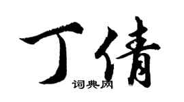 胡问遂丁倩行书个性签名怎么写