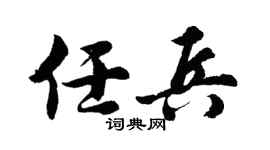 胡问遂任兵行书个性签名怎么写