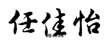 胡问遂任佳怡行书个性签名怎么写