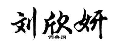 胡问遂刘欣妍行书个性签名怎么写