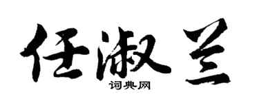 胡问遂任淑兰行书个性签名怎么写