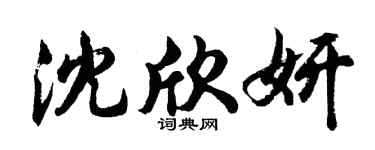 胡问遂沈欣妍行书个性签名怎么写