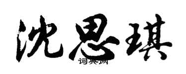 胡问遂沈思琪行书个性签名怎么写