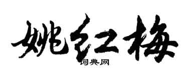 胡问遂姚红梅行书个性签名怎么写