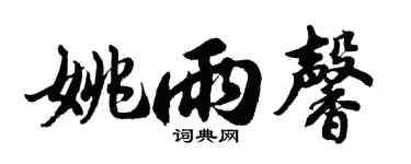 胡问遂姚雨馨行书个性签名怎么写