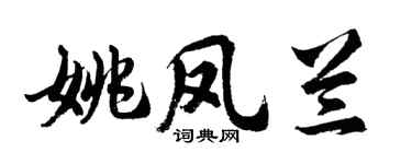 胡问遂姚凤兰行书个性签名怎么写