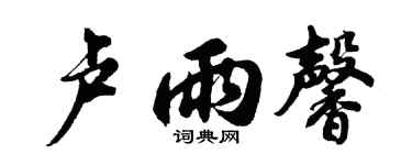 胡问遂卢雨馨行书个性签名怎么写