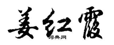 胡问遂姜红霞行书个性签名怎么写