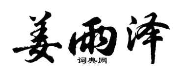 胡问遂姜雨泽行书个性签名怎么写