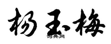 胡问遂杨玉梅行书个性签名怎么写