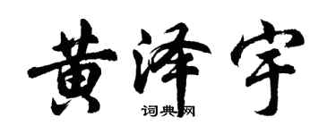 胡问遂黄泽宇行书个性签名怎么写