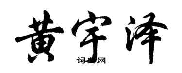 胡问遂黄宇泽行书个性签名怎么写