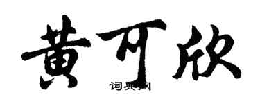 胡问遂黄可欣行书个性签名怎么写