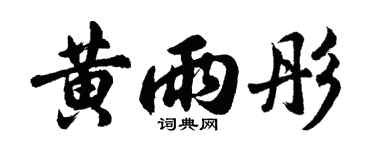 胡问遂黄雨彤行书个性签名怎么写