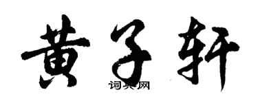 胡问遂黄子轩行书个性签名怎么写