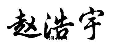 胡问遂赵浩宇行书个性签名怎么写