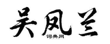 胡问遂吴凤兰行书个性签名怎么写