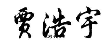 胡问遂贾浩宇行书个性签名怎么写