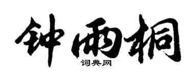 胡问遂钟雨桐行书个性签名怎么写