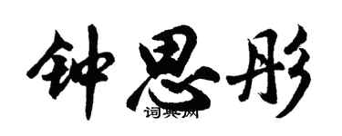 胡问遂钟思彤行书个性签名怎么写