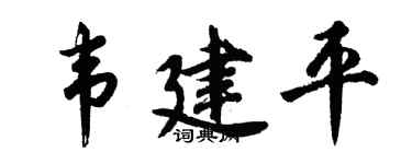 胡问遂韦建平行书个性签名怎么写