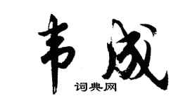 胡问遂韦成行书个性签名怎么写