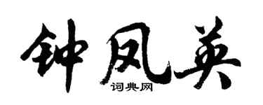 胡问遂钟凤英行书个性签名怎么写