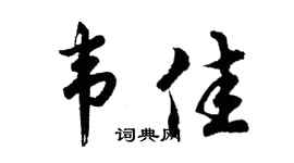 胡问遂韦佳行书个性签名怎么写