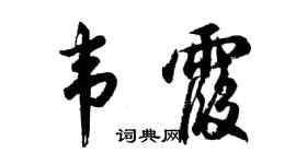 胡问遂韦霞行书个性签名怎么写