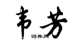 胡问遂韦芳行书个性签名怎么写