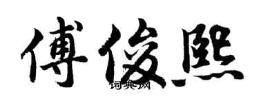 胡问遂傅俊熙行书个性签名怎么写