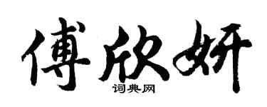 胡问遂傅欣妍行书个性签名怎么写