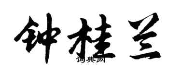 胡问遂钟桂兰行书个性签名怎么写