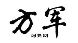 胡问遂方军行书个性签名怎么写