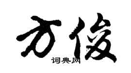 胡问遂方俊行书个性签名怎么写