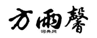 胡问遂方雨馨行书个性签名怎么写