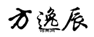 胡问遂方逸辰行书个性签名怎么写