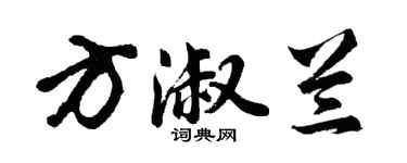 胡问遂方淑兰行书个性签名怎么写