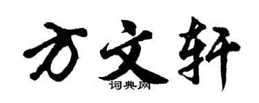 胡问遂方文轩行书个性签名怎么写