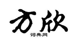 胡问遂方欣行书个性签名怎么写