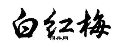 胡问遂白红梅行书个性签名怎么写