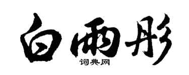 胡问遂白雨彤行书个性签名怎么写